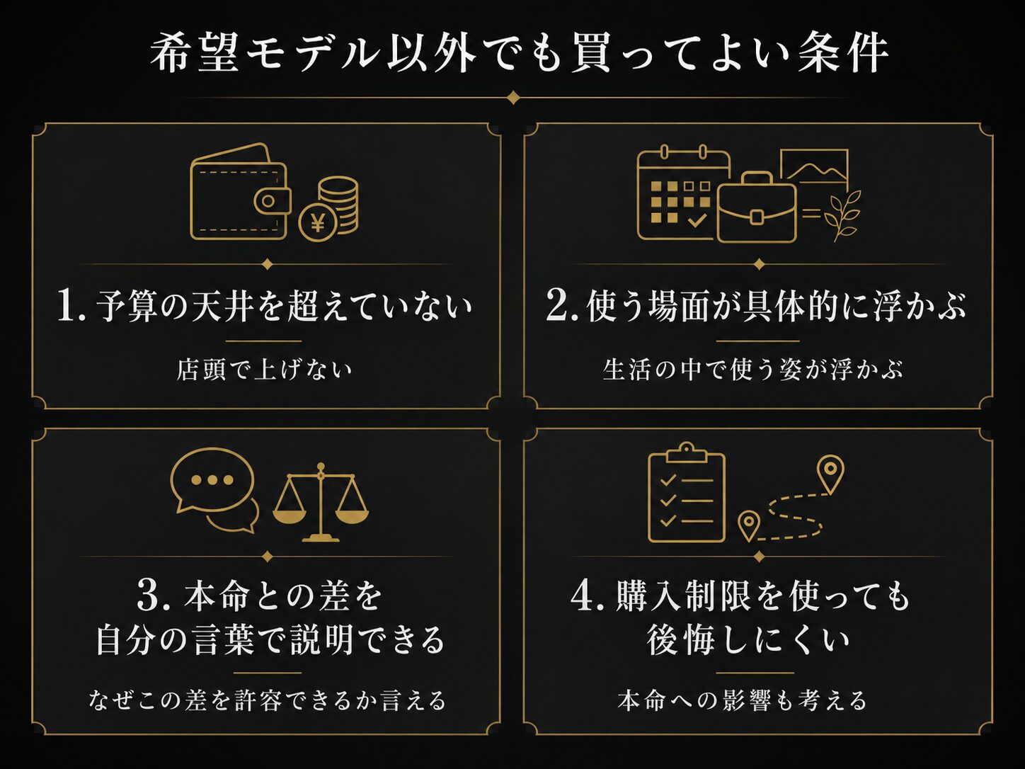 希望モデル以外でも買ってよい条件